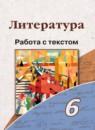 Литература 6 класс работа с текстом Чертов В.Ф.