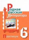 Родная русская литература 6 класс практикум Александрова О.М.