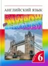 Английский язык 6 класс Rainbow Афанасьева О.В.