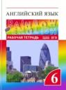 Английский язык 6 класс рабочая тетрадь Rainbow Афанасьева О.В.