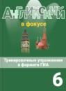 Английский язык 6 класс spotlight тренировочные задания в формате ГИА