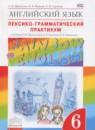 Английский язык 6 класс лексико-грамматический практикум Rainbow Афанасьева О.В.