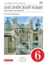 Английский язык 6 класс Афанасьева, Михеева новый курс (2-й год обучения)