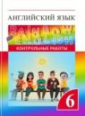 Английский язык 6 класс контрольные работы Rainbow Афанасьева О.В.