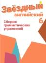 Английский язык 6 класс сборник грамматических упражнений Starlight Смирнов А.В.