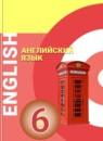 Английский язык 6 класс Алексеев А.А.