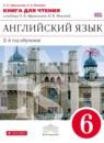 Английский язык 6 класс книга для чтения Афанасьева О.В. (новый курс английского языка)