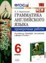 Английский язык 6 класс проверочные работы Барашкова Е.А.