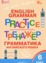 Английский язык 6 класс тренажёр по грамматике Молчанова М.А.