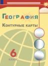 География 6 класс контурные карты Матвеев А.В.