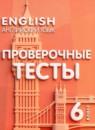 Английский язык 6 класс проверочные тесты Покидова А.Д.