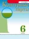 География 6 класс контурные карты Курбский
