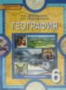 География 6 класс Домогацких