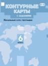 География 6 класс атлас и контурные карты Душина И.В.