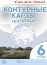 География 6 класс контурные карты Дзидзигури М.Г.