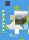 География 6 класс Летягин