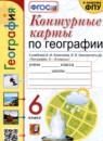 География 6 класс контурные карты Карташева Т.А.