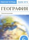 География 6 класс рабочая тетрадь Румянцев Ким