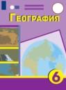 География 6 класс Лифанова Т.М.