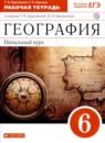 География 6 класс рабочая тетрадь Карташева Т.А.
