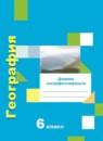 География 6 класс рабочая тетрадь Летягин