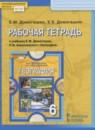 География 6 класс рабочая тетрадь Домогацких Е.М.