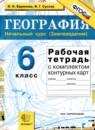 География 6 класс рабочая тетрадь с контурными картами Баринова И.И.