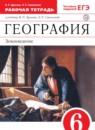 География 6 класс рабочая тетрадь Дронов Савельева