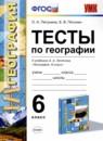 География 6 класс тесты УМК Пятунина Пятунин