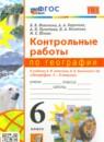 География 6 класс контрольные работы УМК Николина