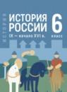 История России 6 класс Мединский В.Р.