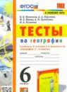 География 6 класс тесты Николина В.В.