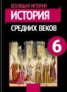 История средних веков 6 класс Агибалов