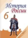 История России 6 класс Арсентьев