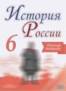 История России 6 класс Артасов (Арсентьев) тетрадь