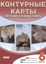 История средних веков 6 класс контурные карты Тороп В.В.