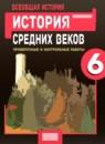 История 6 класс проверочные и контрольные работы Крючкова