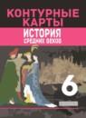 История Средних веков 6 контурные карты Ведюшкин В.А.