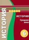 История 6 класс Ведюшкин, Уколова