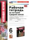 История Средних веков 6 класс рабочая тетрадь Чернова М.Н.