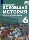 Всеобщая история 6 класс Абрамов А.В.