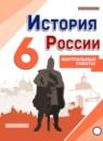 История 6 класс контрольные работы Артасов