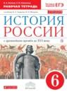 История России 6 класс Клоков (Андреев) тетрадь
