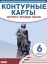 История средних веков 6 класс контурные карты Курбский Н.А.