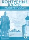 История России с древнейших времен до начала XVI века 6 класс контурные карты Пчелов Е.В.