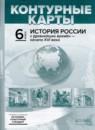 История России с древнейших времён - начало XVI века 6 класс атлас с контурными картами и заданиями Колпаков С.В.