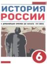 История России 6 класс Данилевский И.Н.