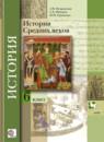 История средних веков 6 класс Искровская