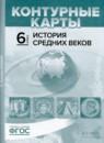 История Средних веков 6 класс атлас с контурными картами и заданиями Колпаков С.В.