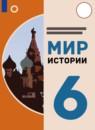Мир истории 6 класс Бгажнокова И.М.
